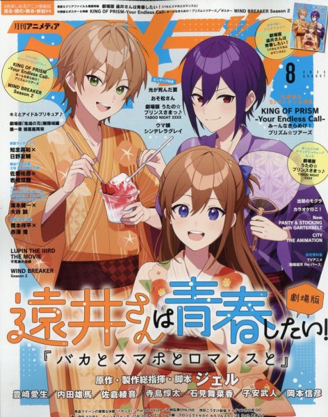 アニメディア 2025年8月号 (発売日2025年07月10日) 表紙