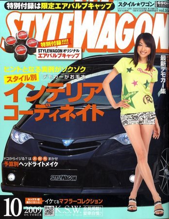 STYLE WAGON (スタイルワゴン) 2009年10月号 (発売日2009年09月16日) 表紙