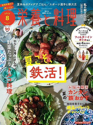 栄養と料理の最新号【2025年8月号 (発売日2025年07月09日