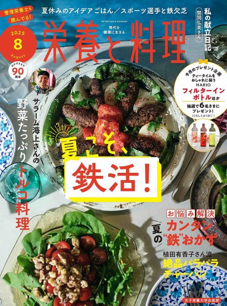 栄養と料理 2025年8月号 (発売日2025年07月09日) 表紙