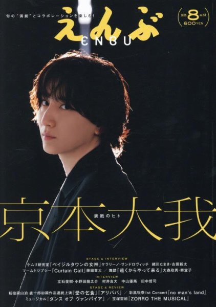 えんぶ 2025年8月号 (発売日2025年07月09日) 表紙