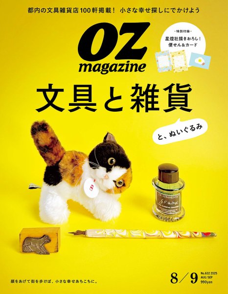 OZmagazine (オズマガジン) 2025年8月号 (発売日2025年07月12日