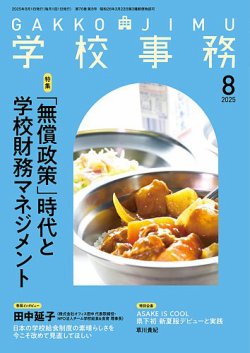 学校事務 8月号 (発売日2025年07月13日) 表紙