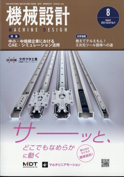 機械設計 2025年8月号 (発売日2025年07月10日) 表紙