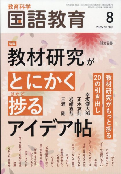 教育科学 国語教育 2025年8月号 (発売日2025年07月11日) 表紙