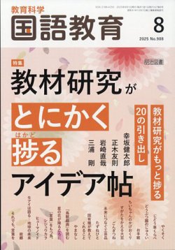 教育科学 国語教育 2025年8月号 (発売日2025年07月11日) 表紙