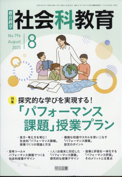 社会科教育 2025年8月号 (発売日2025年07月11日) 表紙