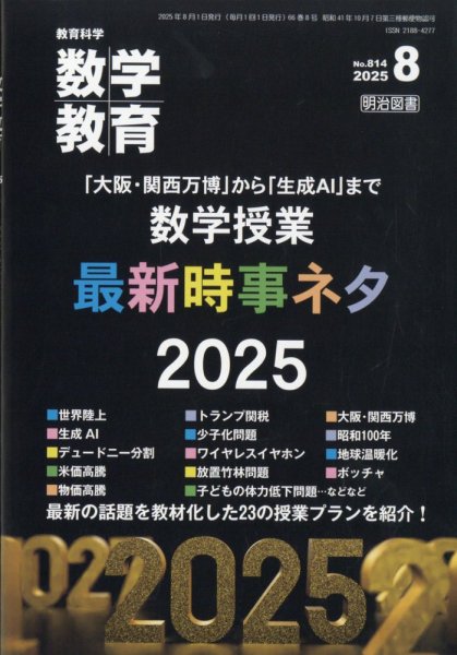 教育科学 数学教育 2025年8月号 (発売日2025年07月11日) 表紙