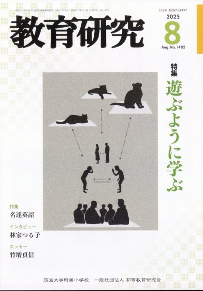 教育研究 2025年8月号 (発売日2025年07月11日) 表紙