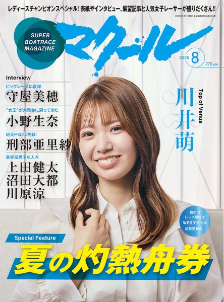 マクール 2025年8月号 (発売日2025年07月11日) 表紙