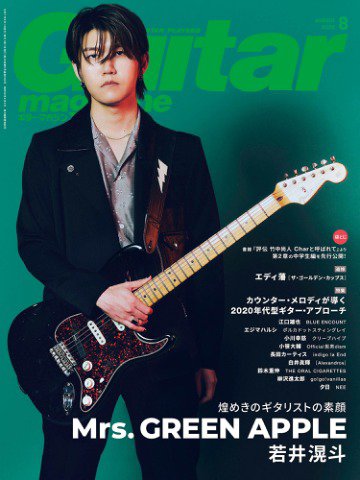 Guitar Magazine（ギターマガジン） 2025年8月号 (発売日2025年07月11