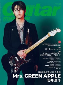 Guitar Magazine（ギターマガジン） 2025年8月号 (発売日2025年07月11日) 表紙