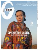 GINZA（ギンザ）の最新号【2025年8月号 (発売日2025年07月11日