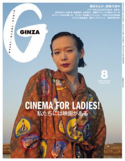 GINZA（ギンザ） 2025年8月号 (発売日2025年07月11日) 表紙