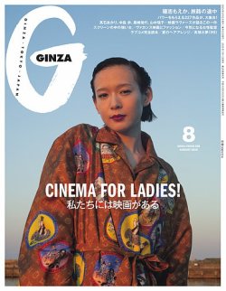 GINZA（ギンザ）の最新号【2025年8月号 (発売日2025年07月11日