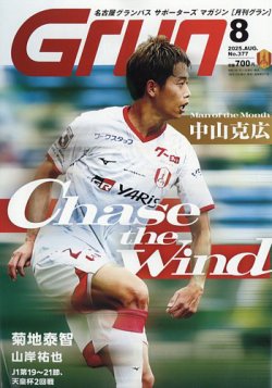 月刊 Grun（グラン） 2025年8月号 (発売日2025年07月11日) 表紙
