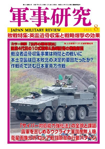 軍事研究 2025年8月号 (発売日2025年07月10日) 表紙