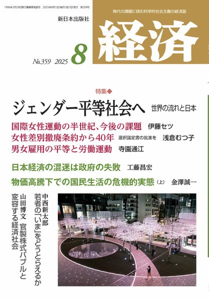 経済 2025年8月号 (発売日2025年07月08日) 表紙
