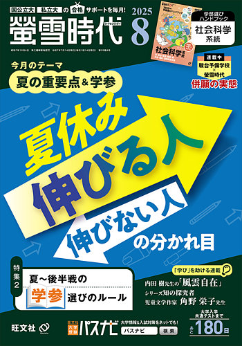 螢雪時代の最新号【2025年8月号 (発売日2025年07月14日)】| 雑誌