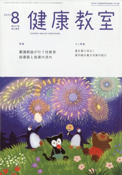 健康教室 2025年8月号 (発売日2025年07月10日) 表紙