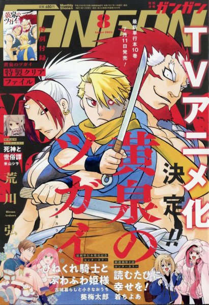月刊 少年ガンガン 2025年8月号 (発売日2025年07月11日) 表紙