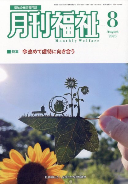 月刊福祉 2025年8月号 (発売日2025年07月10日) 表紙