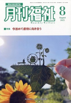 月刊福祉 2025年8月号 (発売日2025年07月10日) | 雑誌/定期購読の予約