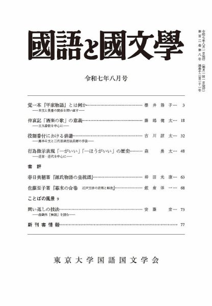 国語と国文学 2025年8月号 (発売日2025年07月11日) 表紙