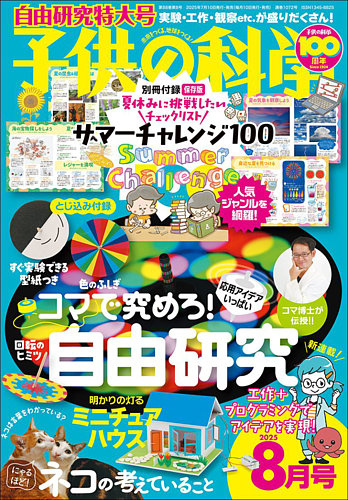 子供の科学の最新号【2025年8月号 (発売日2025年07月10日