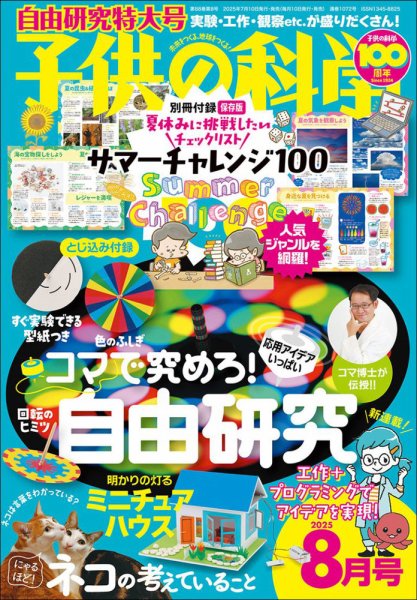 子供の科学 2025年8月号 (発売日2025年07月10日) 表紙