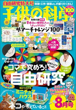 子供の科学 2025年8月号 (発売日2025年07月10日) 表紙