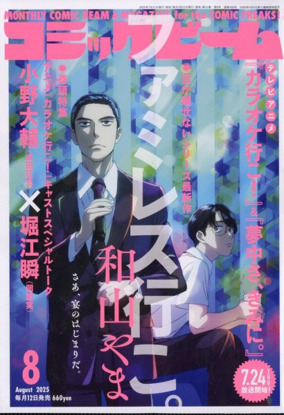 コミックビーム 2025年8月号 (発売日2025年07月11日) 表紙