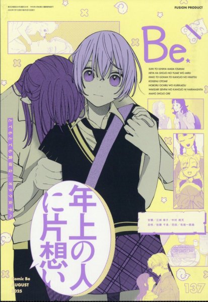 COMIC Be　（コミック　ビー） 2025年8月号 (発売日2025年07月11日) 表紙