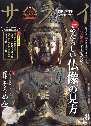 新演藝8巻 大正版 サライ 2025年8月号 (発売日2025年07月09日) | 雑誌/電子書籍/定期購読