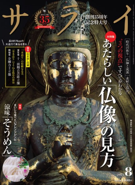 サライ 2025年8月号 (発売日2025年07月09日) 表紙