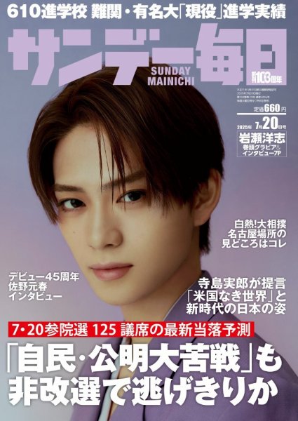 サンデー毎日 2025年7/20号 (発売日2025年07月08日) 表紙