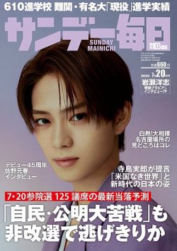 サンデー毎日 2025年7/20号 (発売日2025年07月08日) 表紙