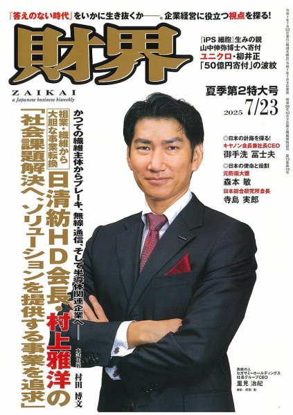 財界 2025年7/23号 (発売日2025年07月09日) 表紙