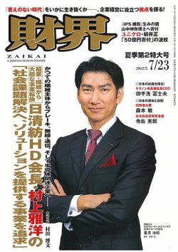 財界 2025年7/23号 (発売日2025年07月09日) 表紙