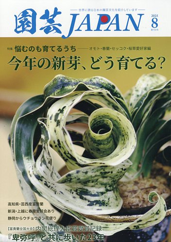 園芸通信　1983年 創立70周年記念特大号 　春の家庭園芸　坂田種苗 NHK趣味の園芸2023.4月号「長～く育てたい 多年草10選 」JGN創立