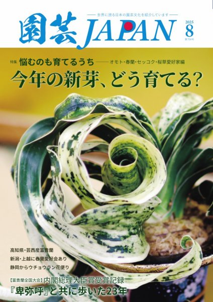 園芸Japan 2025年8月号 (発売日2025年07月11日) 表紙