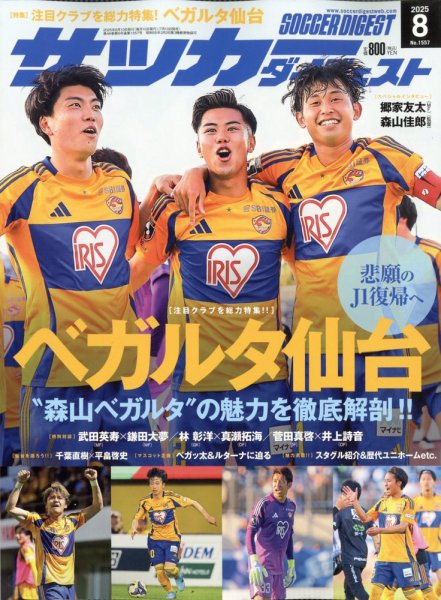 サッカーダイジェスト 2025年8月号 (発売日2025年07月10日) 表紙