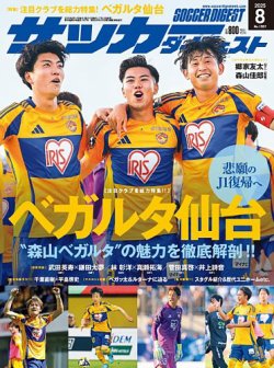 サッカーダイジェスト 2025年8月号 (発売日2025年07月10日) 表紙