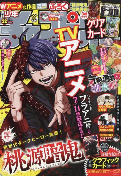 週刊少年チャンピオン 2025年7/24号 (発売日2025年07月10日) 表紙