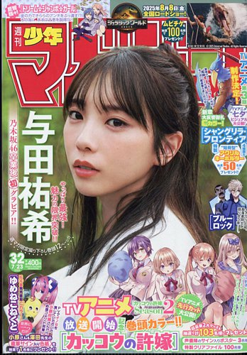 週刊少年マガジン 2025年7/23号 (発売日2025年07月09日) | 雑誌/定期
