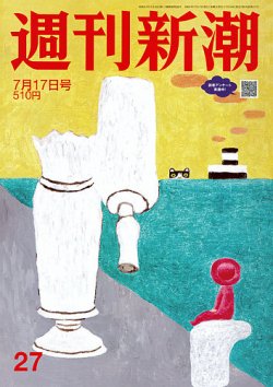週刊新潮 2025年7/17号 (発売日2025年07月10日) 表紙