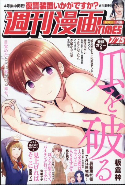 週刊 漫画TIMES (タイムス) 2025年7/25号 (発売日2025年07月11日) 表紙