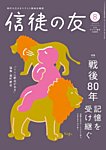 信徒の友 8月号の表紙