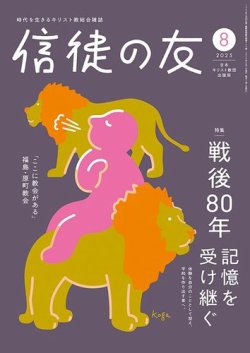 信徒の友 8月号 (発売日2025年07月10日) 表紙
