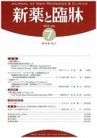 新薬と臨牀 2025/07/10 (発売日2025年07月10日) 表紙